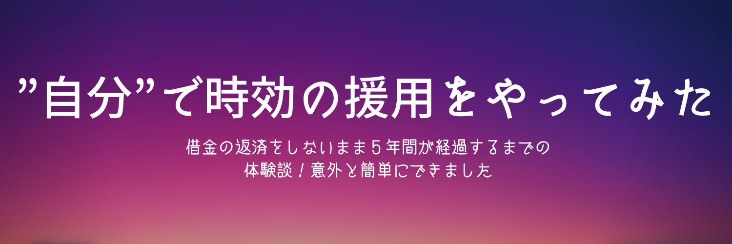 時効の援用を自分でやってみた